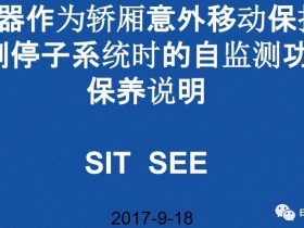 OTIS/制动器作为轿厢意外移动保护装置制停子系统时的自监测功能保养说明