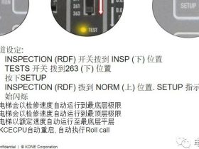 通力KCE系统 维保操作培训