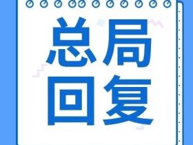 总局回复：未带操作证原件，维保记录笔迹雷同，电梯公司被罚7万！