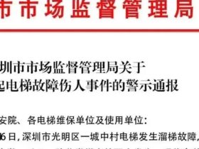 电梯夹大腿事件，果然又是制动器的锅，官方警示通报
