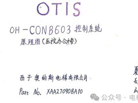 西子奥的斯OH-CONB603电气原理图