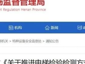 自行检测需1师2员常驻！一省电梯“两检规”实施征求意见来了!