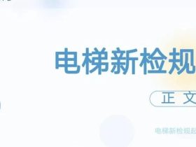 【干货】TSG T7001-2023电梯新检验规范 宣贯学习资料分享（正文部分）！建议收藏！