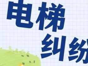 老旧小区电梯加装扯皮？看过来！