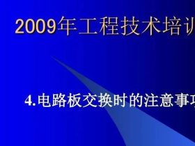 华升富士达电梯电路板交换培训