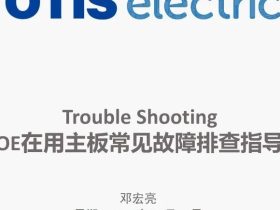 奥的斯机电电梯OE在用主板常见故障排查指导培训