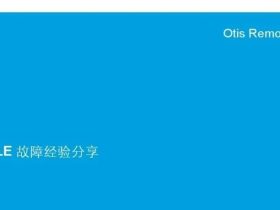 奥的斯电梯ROLE故障经验分享培训