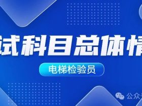 电梯检验员考试科目总体情况