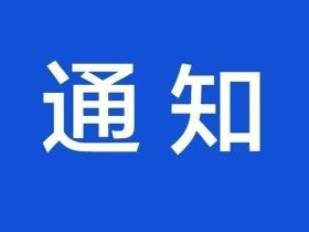 重磅 ！ 广东电梯检测市场放开了！文件来了！