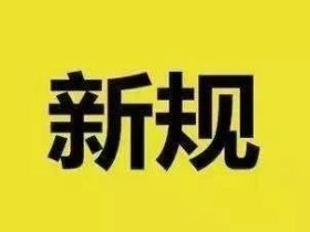 干货：新检规宣贯：自动扶梯与自动人行道！