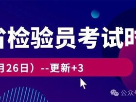 2024年各省检验员考试时间公布（4月26日）--更新+3