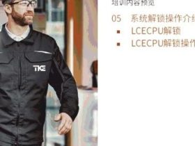 通力LCE控制系统解锁操作介绍培训