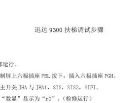 迅达9300扶梯调试步骤