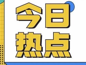 对电梯检测机构最具针对性的核查来了，仅三条！（附被抽中检测单位清单）