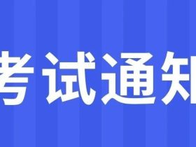 河南：关于河南省电梯检验员(DTY)考试现场报名及核验的通知