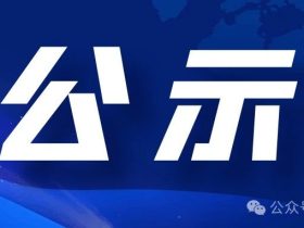 中特协：2024年5-6月考试失信人员公示
