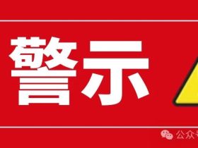 出具虚假检验检测报告，现已刑拘7人！