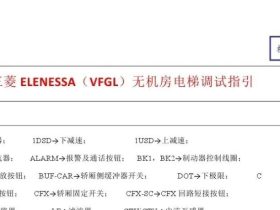 三菱ELENESSA-VFGL无机房电梯调试指引