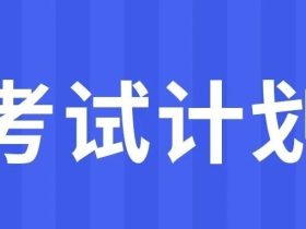 2024年各省检验员考试时间公布（9月29日更新）＋5