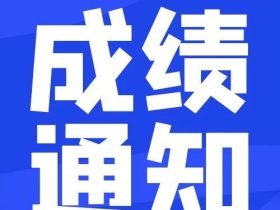 浙江：关于公布2024年电梯检验员资格考核结果的通知，202人通过考试！