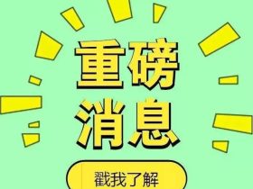江苏省特种设备检验检测收费政策有调整，11月1日起正式实施（含电梯）