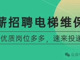 【求职招聘】大量电梯公司招聘维保人员|信息综合服务