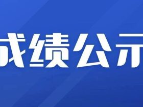 江苏：24年电梯检验员考试成绩公示，取证通过率仅为10%！