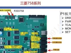 三菱电梯758系列主板端子注解