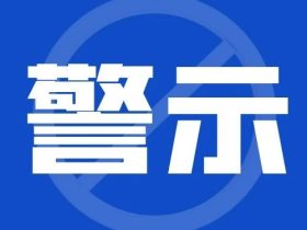 动真格！资源条件不满足，一电梯公司A2许可证被吊销