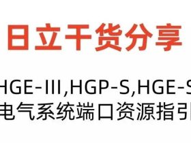 日立HGE插件端口说明