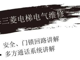 上海三菱电梯电气维修-安全回路门锁回路讲解-多方通话系统讲解