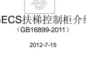 奥的斯GECS扶梯控制柜介绍