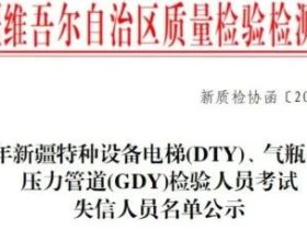 新疆：2024年特种设备检验人员考试失信人员名单公示
