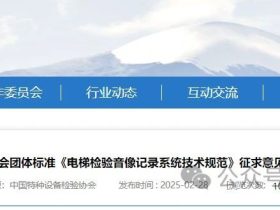 中特协：关于协会团体标准《电梯检验音像记录系统技术规范》征求意见的通知