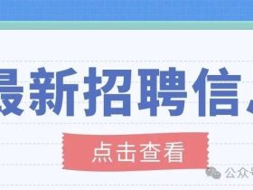 【求职招聘】最新特种设备行业招聘！持证人才求职丨大量高薪职位等你来--44