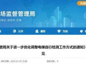 重磅！2025年4月起江苏电梯实现扫码检测，检验员在2个设区市检测或者月超80台将成重点关照对象