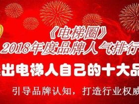 《电梯圈》2018年度品牌人气排行榜，投票通道现已开启！