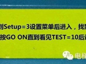 图文详解4—OTIS电梯自动运行设置