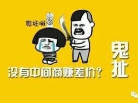 揭发“没有中间商赚差价”背后的阴暗！