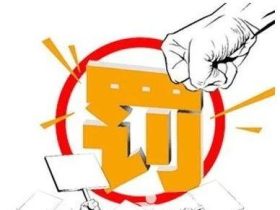 请注意！电梯公司被重罚！都是因为这些问题！