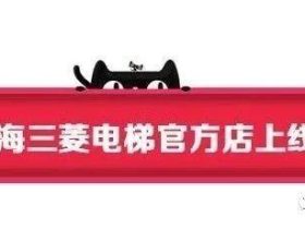 上海三菱电梯官方在天猫开通网店，电梯进入“网购”模式