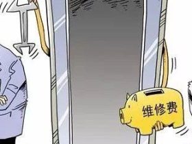 物业公示电梯维修费1.1万元，实际只用380元！