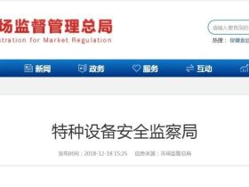 重磅：2019年特种设备安全监察与节能监管工作要点