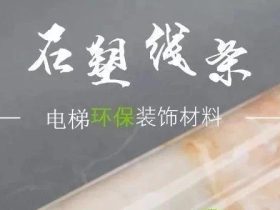 石塑大理石新型材料打造电梯门套装饰新格局！