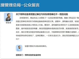 [官方回复]电梯使用登记单位与实际使用单位不一致