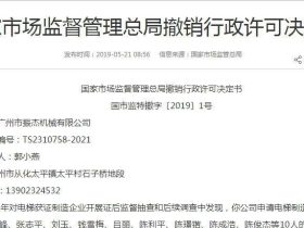 这家电梯制造公司造假，被国家总局点名并且撤销制造许可……