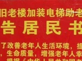 深度揭秘“旧楼免费加装电梯”到底是真是假（全网独家首发）
