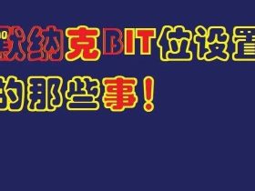 默纳克系统参数中的BIT位设置的快速识别