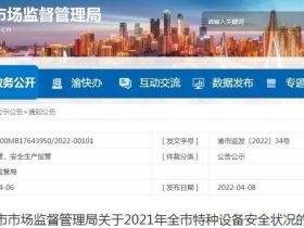 重庆市市场监督管理局发布关于2021年全市特种设备安全状况的通报