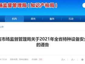福建省2021年全省特种设备安全状况